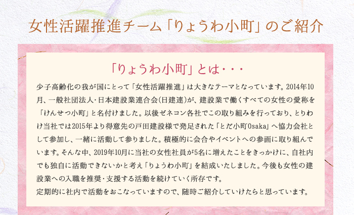 女性活躍推進チーム「りょうわ小町」のご紹介