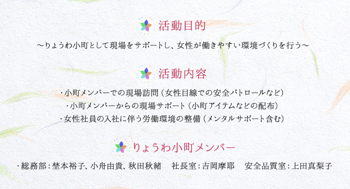 ~りょうわ小町として現場をサポートし、女性が働きやすい環境づくりを行う~